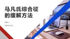 健康课堂之如何缓解马凡氏综合征带来的不适
