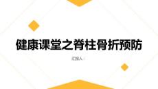健康课堂之脊柱骨折如何预防脊柱骨折的发生