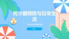 健康课堂之拇外翻预防拇外翻从日常生活中做起
