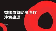 健康课堂之脊髓血管畸形的治疗过程中需要注意什么