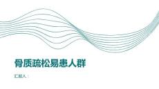 健康课堂之骨纤维结构不良什么样的人群更容易患上骨质疏松