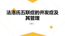 健康课堂之法洛氏五联症的并发症及其管理