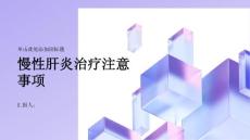 健康课堂之慢性肝炎慢性肝炎治疗需要注意的六点