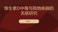 维生素D中毒与其他疾病的关联研究