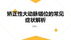 健康课堂之矫正性大动脉错位的常见症状解析