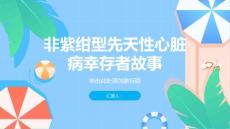 健康课堂之走近非紫绀型先天性心脏病幸存者的故事