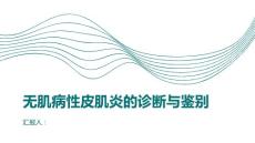 无肌病性皮肌炎的诊断标准与鉴别