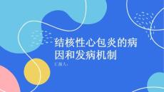 健康课堂之结核性心包炎的病因和发病机制了解一下