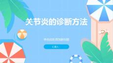 健康课堂之关节炎如何诊断关节炎
