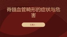 健康课堂之脊髓血管畸形的症状及其危害重要知识
