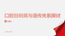 健康课堂之口腔白斑病与遗传有关吗