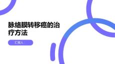 健康课堂之脉络膜转移癌的治疗方法有哪些
