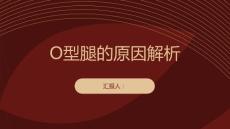 健康课堂之O型腿的原因解析了解产生畸形的关键因素