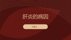 健康课堂之肝炎肝炎的病因是什么
