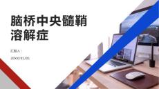 健康课堂之什么是脑桥中央髓鞘溶解症