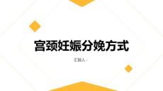 健康课堂之宫颈妊娠宫颈妊娠可以自然分娩吗