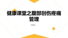 健康课堂之腹部创伤如何进行疼痛管理