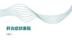 健康课堂之肝炎肝炎的症状表现有哪些