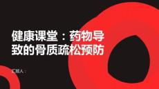 健康课堂之骨纤维结构不良长期服用某些药物导致骨质疏松如何预防
