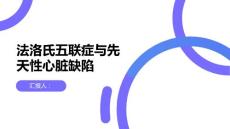 健康课堂之法洛氏五联症了解常见的先天性心脏缺陷