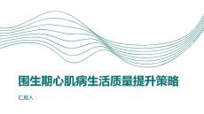围生期心肌病的生活质量提升策略