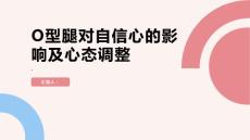 健康课堂之O型腿对自信心的影响如何积极调整心态