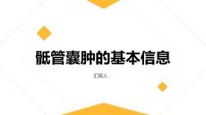 健康课堂之了解骶管囊肿你需要知道的这种骨骼疾病的基本信息