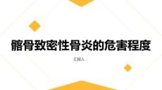 健康课堂之髂骨致密性骨炎全面了解疾病的危害程度