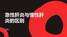 健康课堂之急性肝炎急性肝炎与慢性肝炎有什么区别
