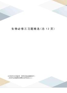 生物必修三習(xí)題