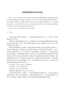 高層建筑雷電防護(hù)技術(shù)分析