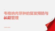 韦格纳肉芽肿的复发预防与长期管理