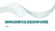 健康课堂之桡神经麻痹对生活有哪些影响如何调整