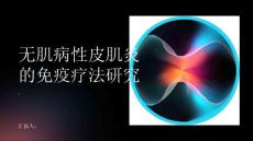 无肌病性皮肌炎的免疫疗法研究