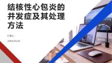 健康课堂之结核性心包炎的并发症及其处理方法掌握要点