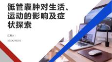 健康课堂之骶管囊肿对生活和运动的影响有多大探索症状和并发症
