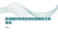 健康课堂之脉络膜转移癌的预防措施和注意事项
