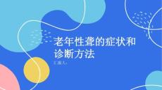 健康课堂之老年性聋的症状和诊断方法解析