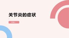 健康课堂之关节炎关节炎的症状有哪些