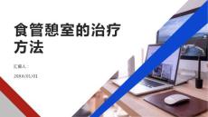 健康课堂之食管憩室的治疗方法有哪些