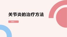健康课堂之关节炎关节炎的治疗方法有哪些