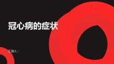 健康课堂之冠心病冠心病的症状有哪些