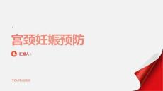 健康课堂之宫颈妊娠如何预防宫颈妊娠