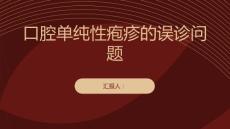 健康课堂之小心口腔单纯性疱疹易误诊