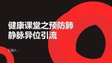 健康课堂之如何预防肺静脉异位引流的发生