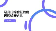 健康课堂之马凡氏综合征的病因和诊断方法