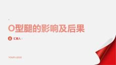 健康课堂之O型腿的影响及后果了解一下引起重视更为重要