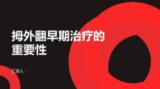 健康课堂之拇外翻拇外翻早期治疗非常重要