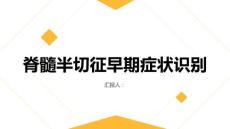 健康课堂之脊髓半切征的早期症状如何及时发现