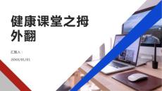 健康课堂之拇外翻拇指翻转了小心拇外翻